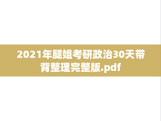 2021年腿姐考研政治30天带背整理完整版.pdf