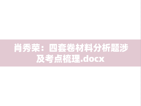 肖秀荣：四套卷材料分析题涉及考点梳理.docx