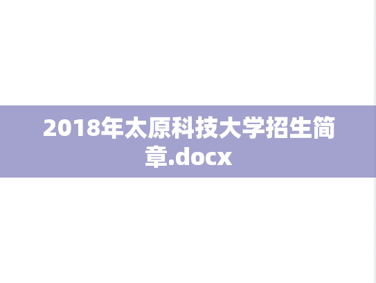 2018年太原科技大学招生简章.docx
