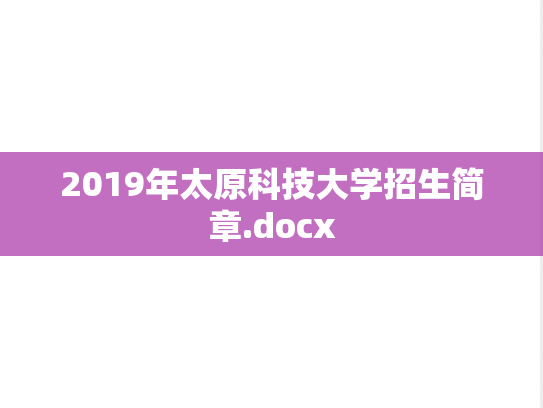 2019年太原科技大学招生简章.docx