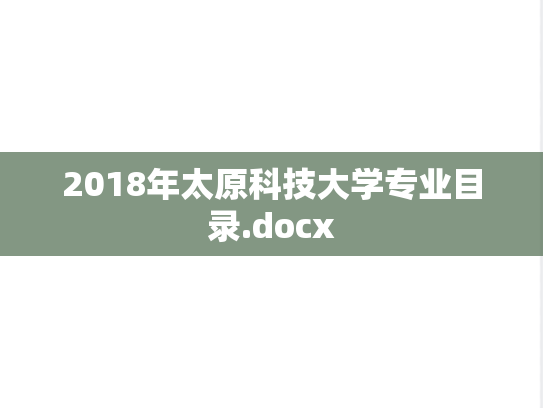 2018年太原科技大学专业目录.docx