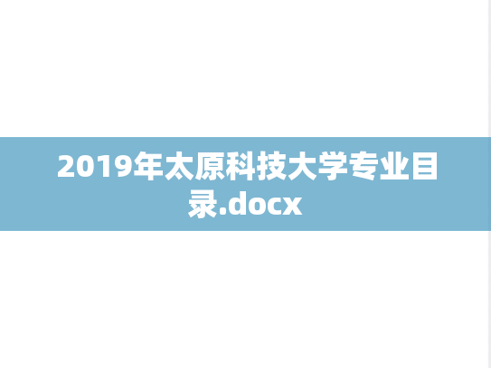 2019年太原科技大学专业目录.docx