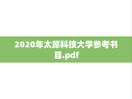 2020年太原科技大学参考书目.pdf