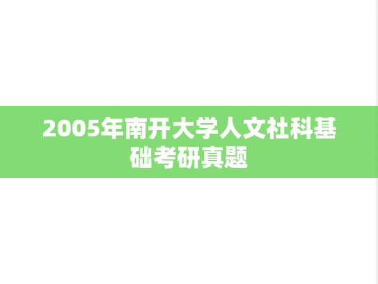 2005年南开大学人文社科基础考研真题