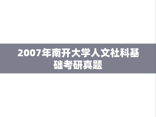 2007年南开大学人文社科基础考研真题