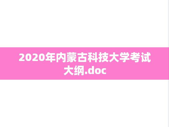 2020年内蒙古科技大学考试大纲.doc