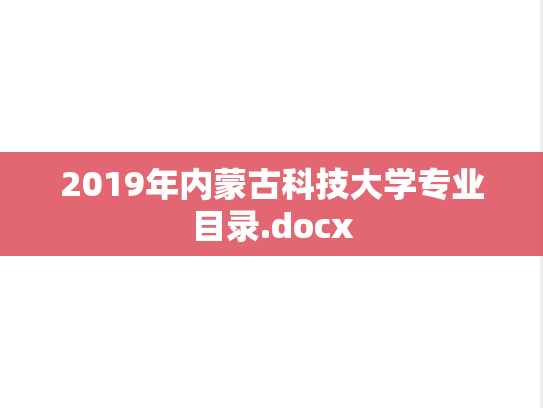 2019年内蒙古科技大学专业目录.docx,2019年内蒙古科技大学专业目录.docx,内蒙古科技大学,第1张