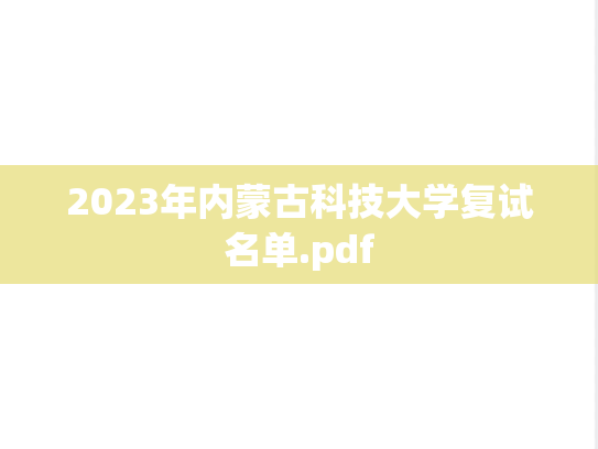 2023年内蒙古科技大学复试名单.pdf