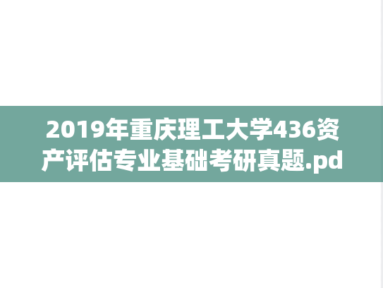 2019年重庆理工大学436资产评估专业基础考研真题.pdf
