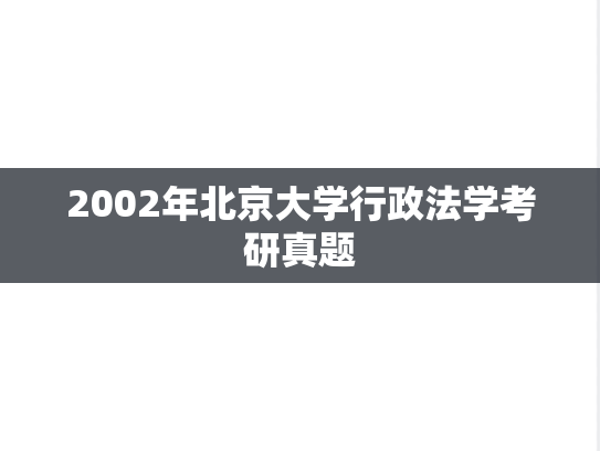2002年北京大学行政法学考研真题