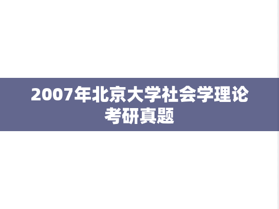 2007年北京大学社会学理论考研真题