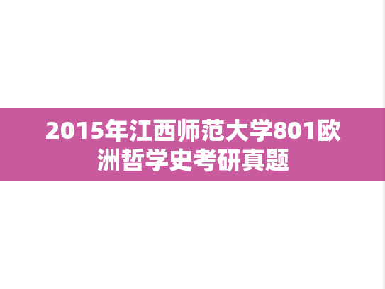 2015年江西师范大学801欧洲哲学史考研真题