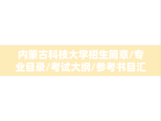 内蒙古科技大学招生简章/专业目录/考试大纲/参考书目汇编（2018-2024）