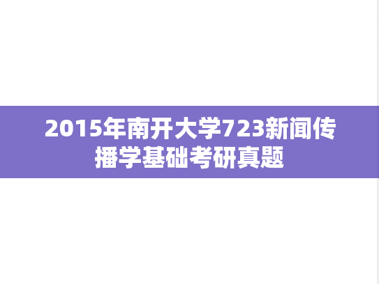 2015年南开大学723新闻传播学基础考研真题