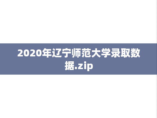 2020年辽宁师范大学录取数据.zip