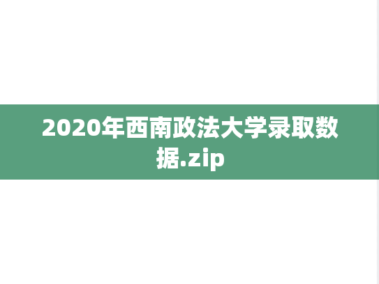 2020年西南政法大学录取数据.zip