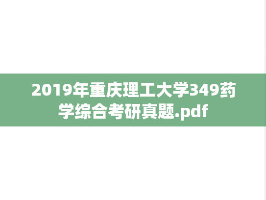 2019年重庆理工大学349药学综合考研真题.pdf