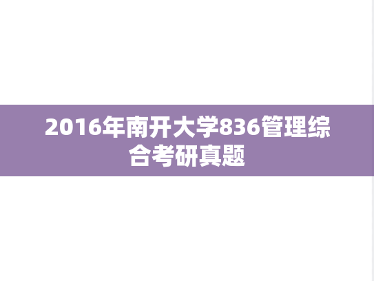 2016年南开大学836管理综合考研真题