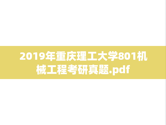 2019年重庆理工大学801机械工程考研真题.pdf