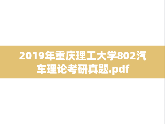 2019年重庆理工大学802汽车理论考研真题.pdf