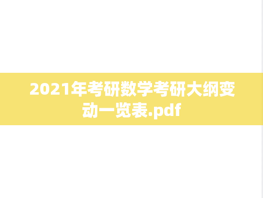 2021年考研数学考研大纲变动一览表.pdf