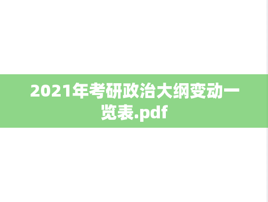 2021年考研政治大纲变动一览表.pdf