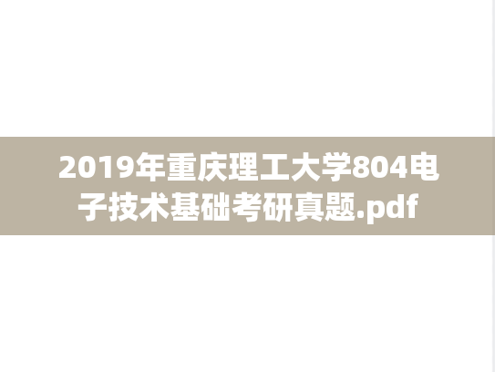 2019年重庆理工大学804电子技术基础考研真题.pdf