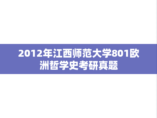 2012年江西师范大学801欧洲哲学史考研真题