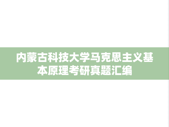 内蒙古科技大学马克思主义基本原理考研真题汇编