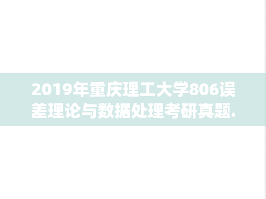 2019年重庆理工大学806误差理论与数据处理考研真题.pdf