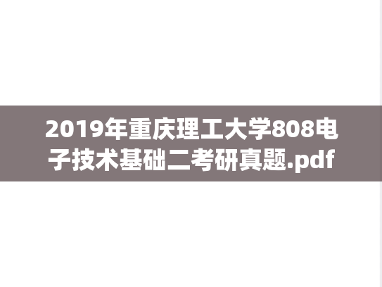 2019年重庆理工大学808电子技术基础二考研真题.pdf