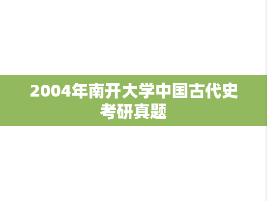 2004年南开大学中国古代史考研真题