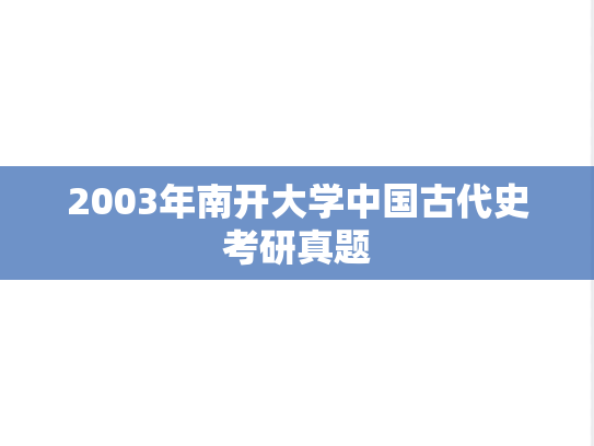 2003年南开大学中国古代史考研真题