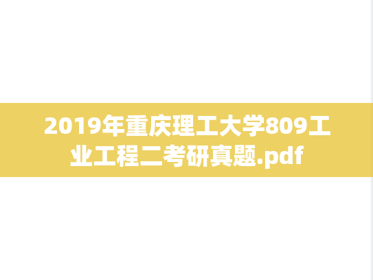 2019年重庆理工大学809工业工程二考研真题.pdf