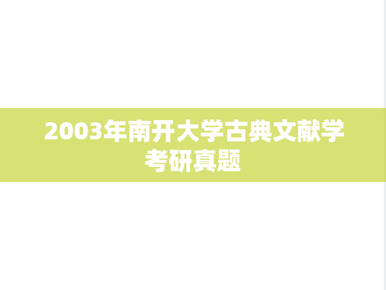 2003年南开大学古典文献学考研真题