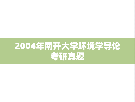 2004年南开大学环境学导论考研真题