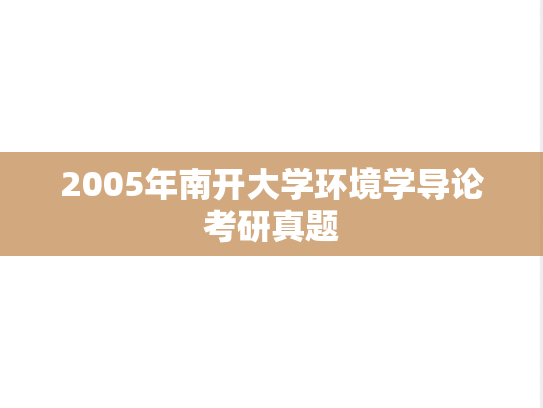 2005年南开大学环境学导论考研真题