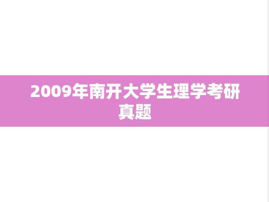 2009年南开大学生理学考研真题