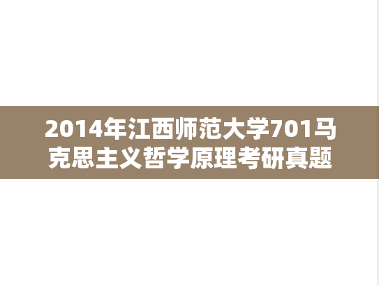 2014年江西师范大学701马克思主义哲学原理考研真题