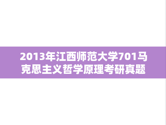 2013年江西师范大学701马克思主义哲学原理考研真题