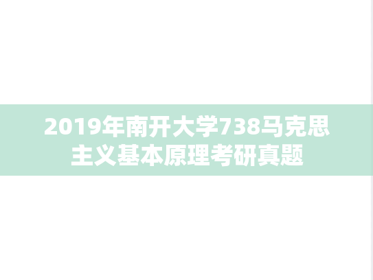 2019年南开大学738马克思主义基本原理考研真题