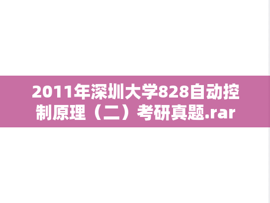 2011年深圳大学828自动控制原理（二）考研真题.rar