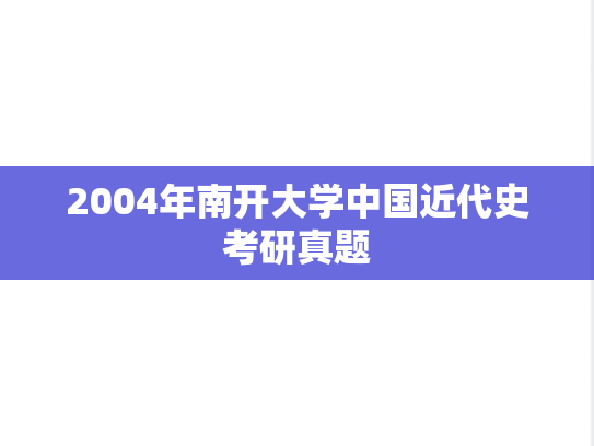 2004年南开大学中国近代史考研真题