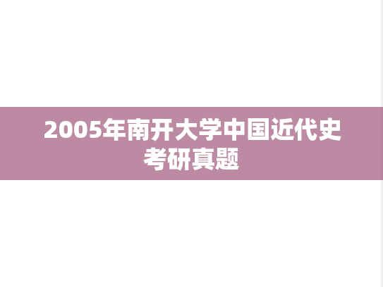 2005年南开大学中国近代史考研真题