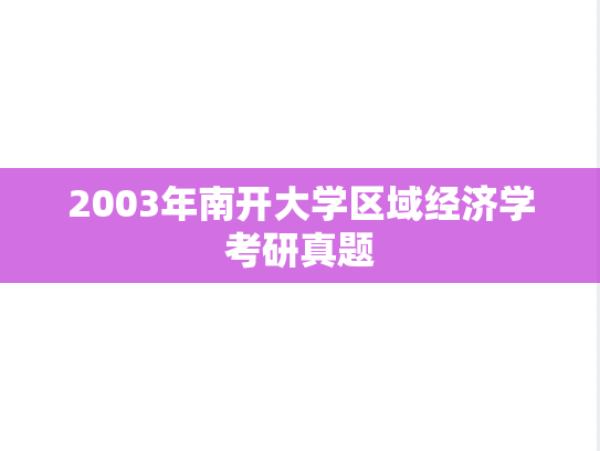 2003年南开大学区域经济学考研真题