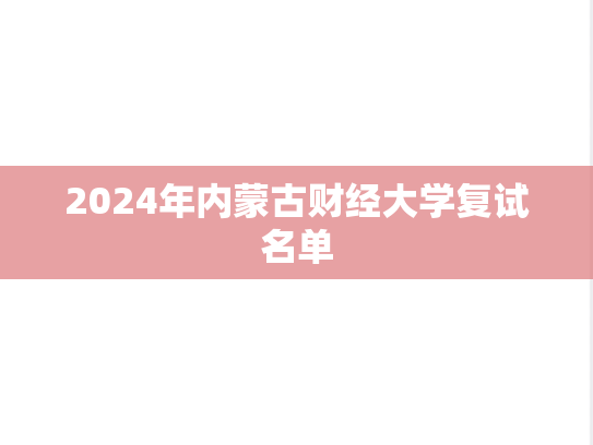 2024年内蒙古财经大学复试名单