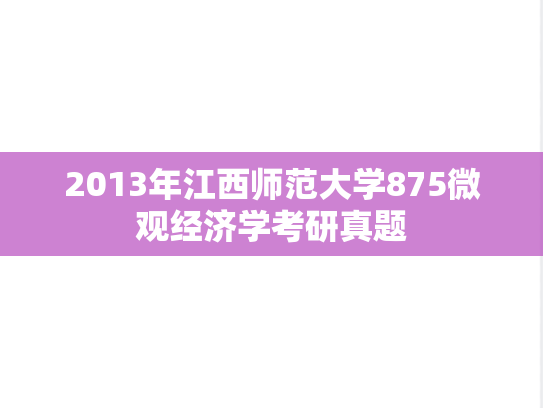 2013年江西师范大学875微观经济学考研真题