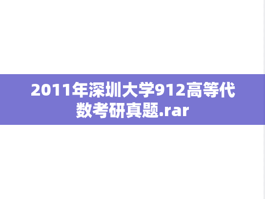2011年深圳大学912高等代数考研真题.rar