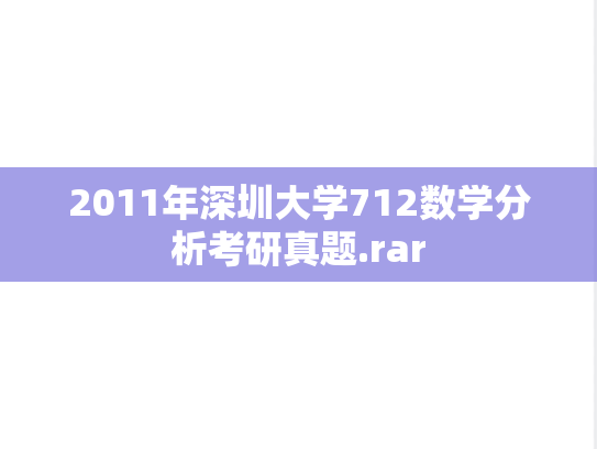 2011年深圳大学712数学分析考研真题.rar