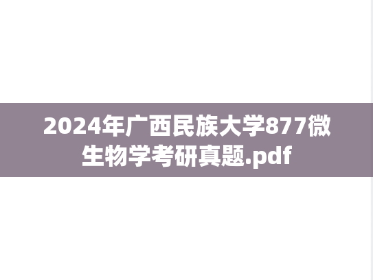 2024年广西民族大学877微生物学考研真题.pdf
